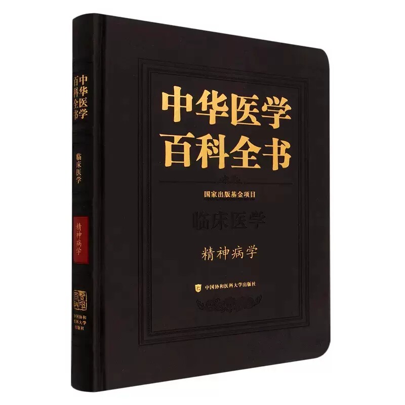 正版包邮中华医学百科全书·精神病学 陆林 临床精神病学 生物精神病学 老年精神病学 儿童精神病学中国协和医科大学出版社书籍