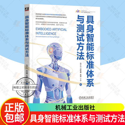 2025新书 具身智能标准体系与测试方法 刘少山 刘佳璐 新质生产力 具身智能群体智能机器人机械臂灵巧手 AIAgent大模型开发教程