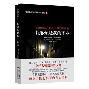 正版图书包邮 钱德勒短篇侦探小说全集3:勒索者不开枪雷蒙德·钱德勒9787536073036花城出版社