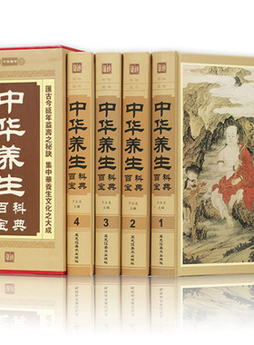 中华养生百科宝典4册 道家佛家儒家养生法 养生秘笈 中医养生书籍大全 养身书籍 健康养生书籍 四季养生书籍 奇方药膳食疗中药书
