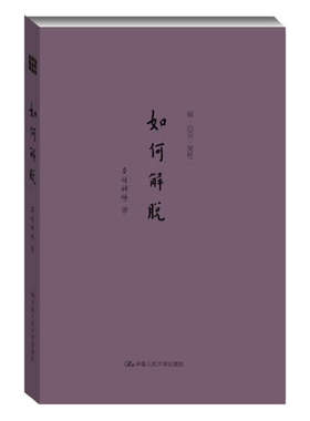 正版包邮 本性禅师 如何解脱（禅心灵灵性）书籍 用佛学观念关注了生命的本质 中国人民大学出版社9787300187570