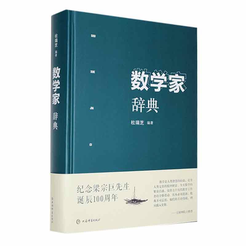 现货速发 正版包邮  数学家辞典 杜瑞芝 编著 收录现代数学家1500余人 上海辞书出版社 传记书籍 9787532661213