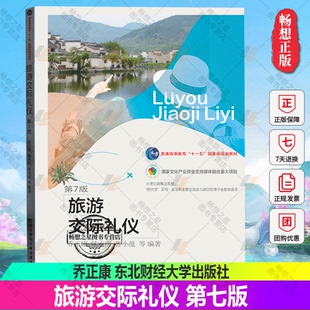 乔正康 旅游交际礼仪第七版 十一五 国家规划教材 社 正版 文化产业资金支持媒体融合项目9787565446641东北财经大学出版 包邮