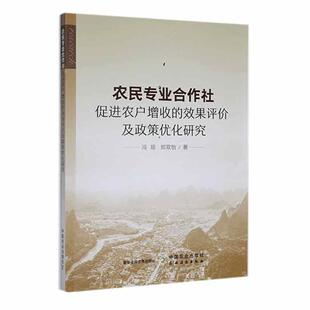 正版农民专业合作社促进农户增收的效果评价及政策优化研究冯琼书店经济书籍 畅想畅销书