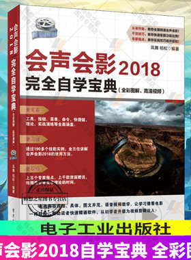 会声会影2018自学宝典 全彩图解、高清 影视动画编辑 制作合成技术指南 会声会影2018使用教程教材宝典工具书