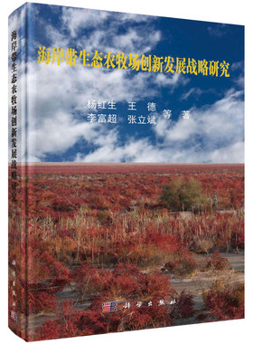 海岸带生态农牧场创新发展战略研究 农业 林业 农业工程 生态农牧场发展模式综合效益基础 海岸带生态农牧场未来发展途径政策保