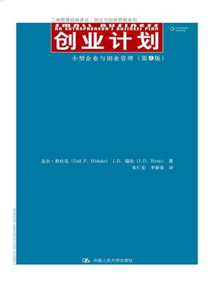 正版创业计划:小型企业与创业管理:an entrepreneur'usiness plan盖尔·希杜克书店管理书籍 畅想畅销书