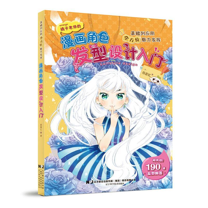 正版漫画角色发型设计入门蔡蕙忆书店自由组套书籍 畅想畅销书