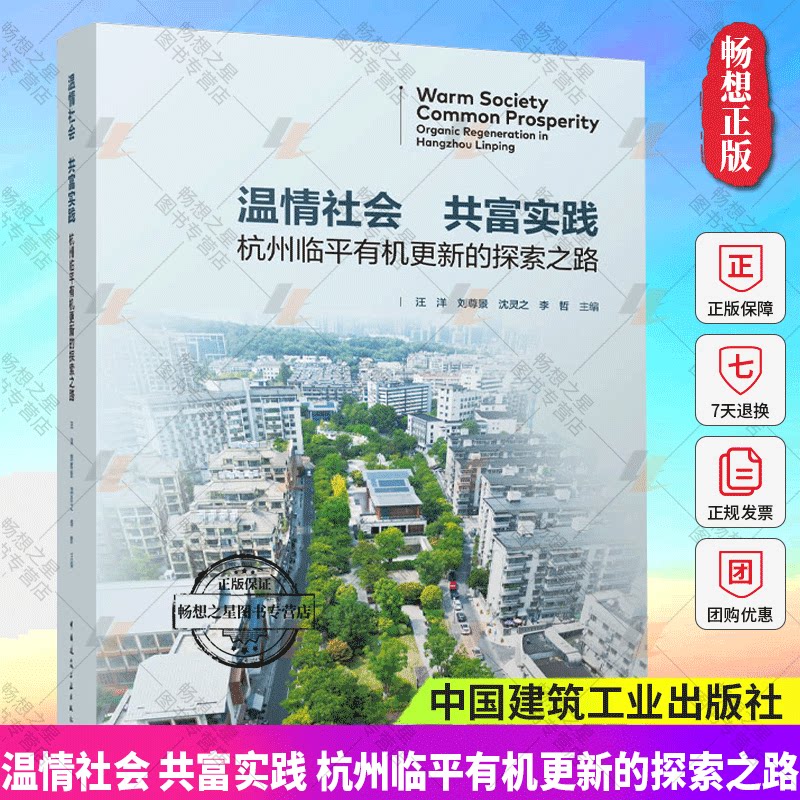 正版包邮 温情社会 共富实践 杭州临平有机更新的探索之路 汪洋 刘尊景 沈灵之 李哲 中国建筑工业出版社 9787112303151