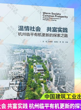 正版包邮 温情社会 共富实践 杭州临平有机更新的探索之路 汪洋 刘尊景 沈灵之 李哲 中国建筑工业出版社 9787112303151