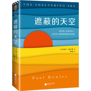 正版包邮 遮蔽的天空 蒙尘70年 再次火的世纪文学经典 兰登书屋时代周刊百大英语小说 美国文学罕有的同时入选两大文学经典著作