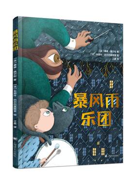 正版暴风雨乐团:::赛琳·佩尔松书店儿童读物书籍 畅想畅销书