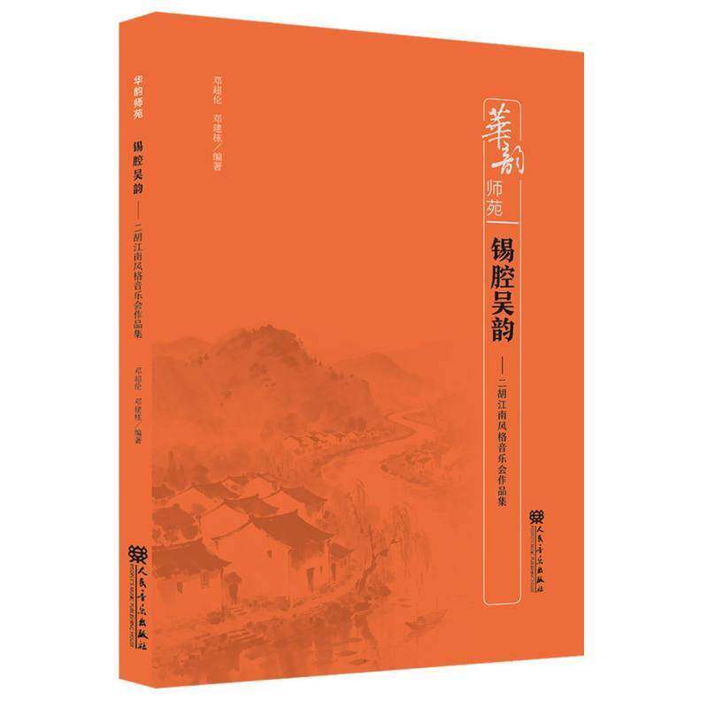 锡腔吴韵:二胡江南风格音乐会作品集邓超伦图书书籍