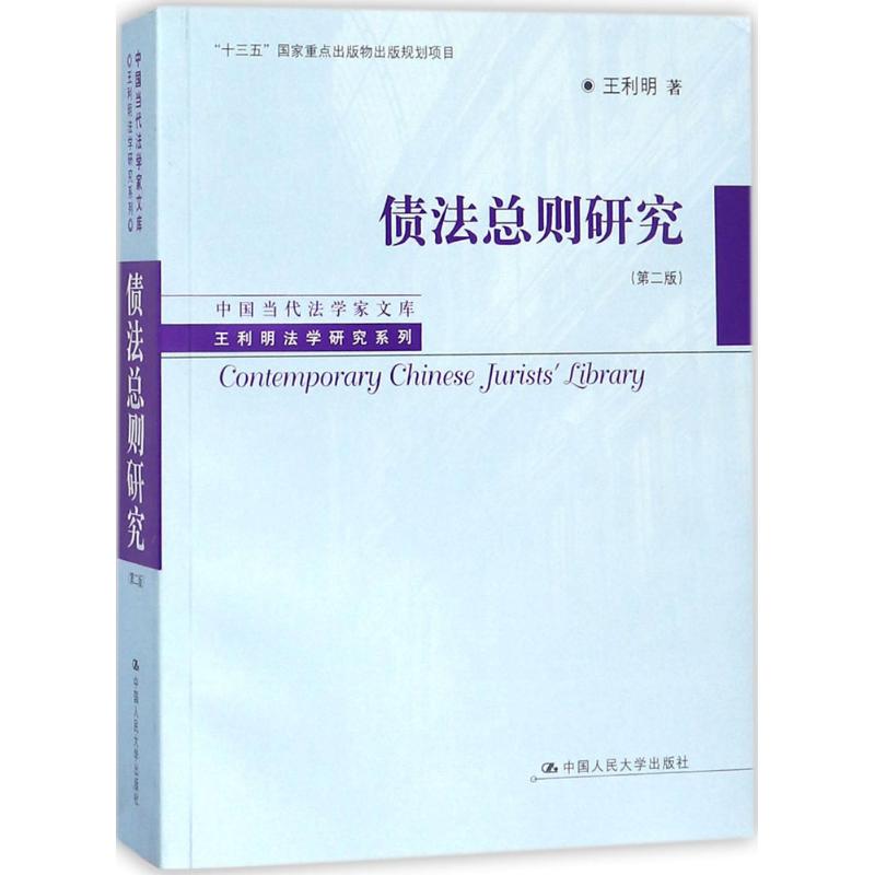 正版包邮 债法总则研究 王利明 立法理论书籍 中国当代法学家文库王利明法学研究系列 我国债法总则的基本原理 我国债法体系构建