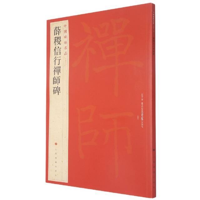 正版薛稷信行禅师碑上海书画出版社书店艺术书籍 畅想畅销书