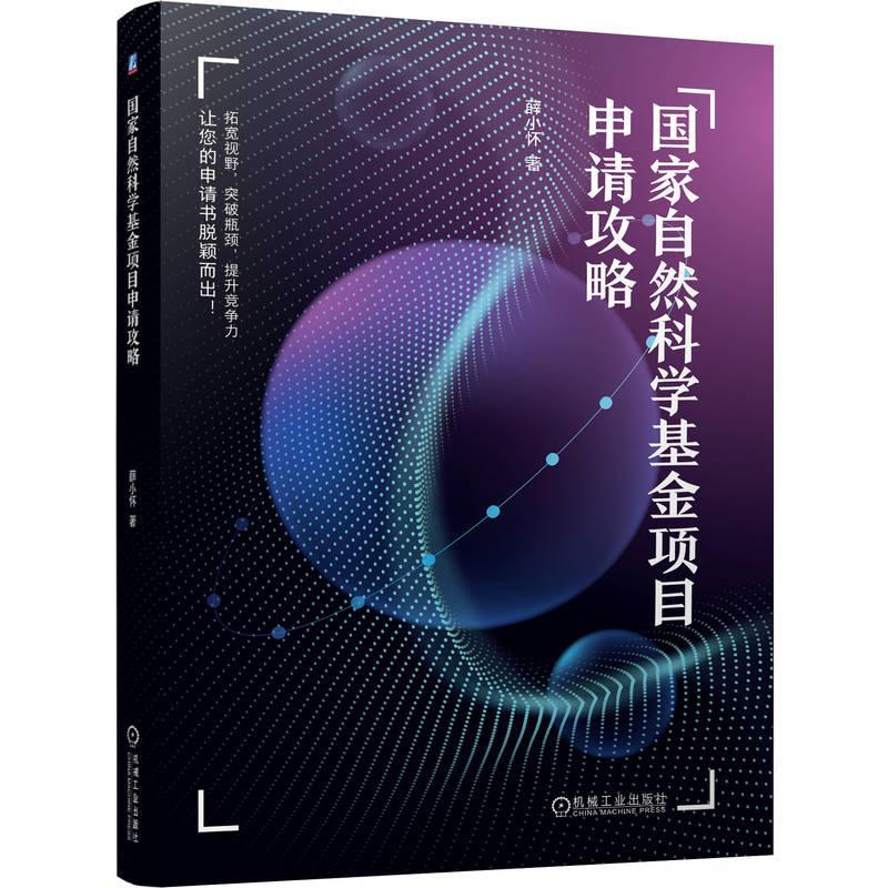 正版国家自然科学基金项目申请攻略薛小怀书店自然科学书籍 畅想畅销书
