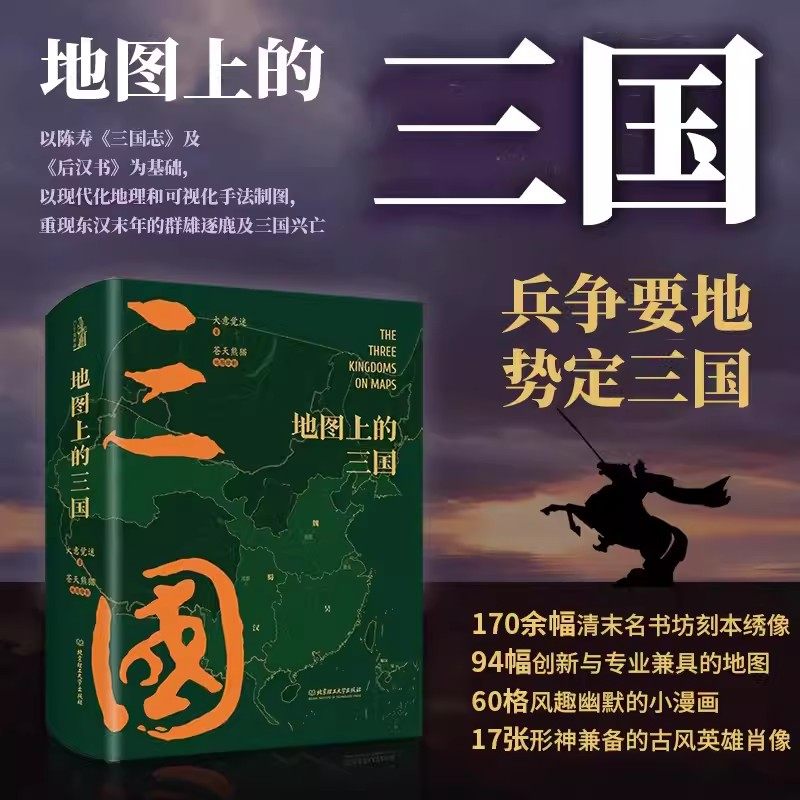 地图上的三国精装 三国演义大意觉迷煮 苍天熊猫 北理理工大学兵争要地时间线丰富的图例关键性战役对战双方出兵路线人物生平足迹