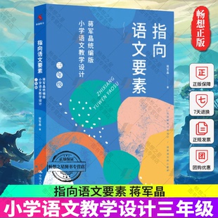 正版包邮 指向语文要素:蒋军晶版小学语文教学设计(三年级) 中国人民大学出版社小学语文教材教学指导书配套教学课件