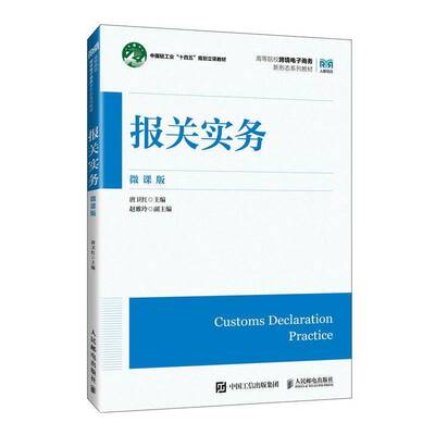 报关实务 微课版 唐卫红 高等院校跨境电子商务新形态系列教材 外贸行业单证岗位培训用书 人民邮电出版社9787115656162