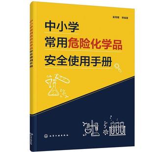 中小学常用危险化学品使用手册姜周曙书店中小学教辅书籍 正版 畅想畅销书