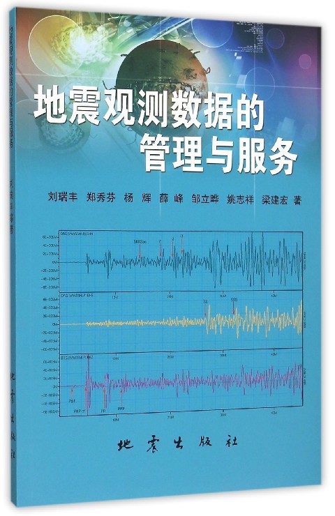 正版包邮 地震观测数据的管理与服务 刘瑞丰 书店 地球物理学书籍 畅想畅销书