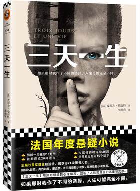 正版包邮 三天一生 皮耶尔·勒迈特 书店小说 书籍 畅想畅销书