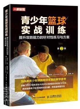 正版包邮 青少年篮球实战训练(提升攻防能力的针对性练习与方案第2版)伯劳尔·佩耶帕特里克·佩耶书店体育书籍 畅想畅销书