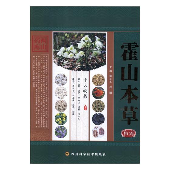 正版包邮 霍山本草集锦 顺庆生 书店 方剂学书籍 畅想畅销书