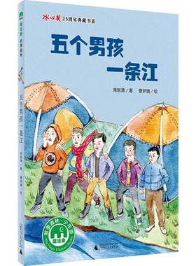 正版包邮 魔法象·故事森林·少年游：五个男孩一条江 （冰心奖25周年典藏书系）儿童小说 广西师范大学出版社