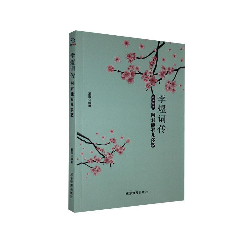 正版李煜词传:问君能有几多愁篱落书店传记书籍 畅想畅销书图片