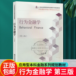 行为金融学 第三版 李刚 21世纪应用型本科金融系列规划教材 9787565449147 东北财经大学出版社