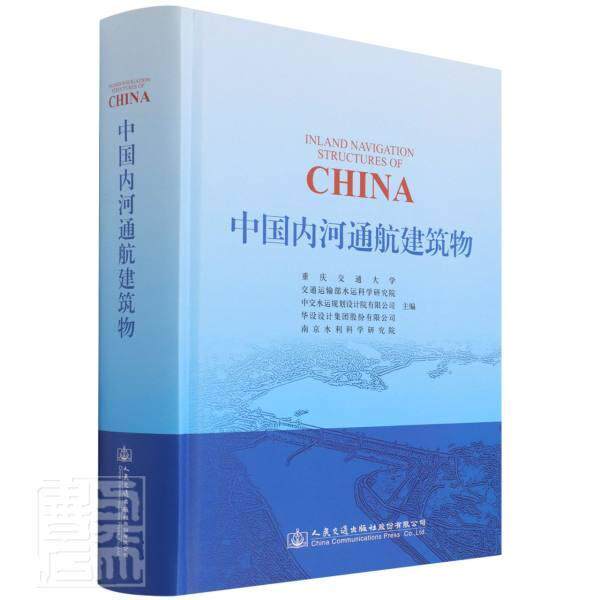 正版包邮 中国内河通航建筑物(精)者_重庆交通大学交通运输部水运书店交通运输书籍 畅想畅销书