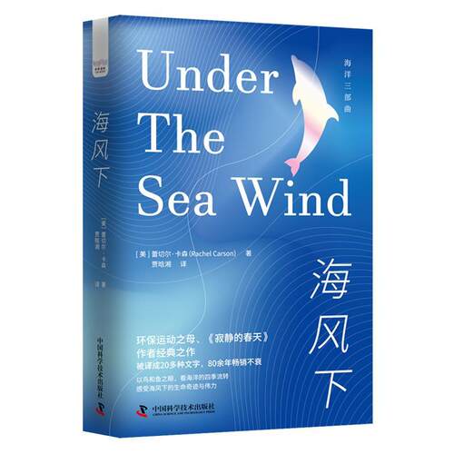 正版包邮 海风下[美] 蕾切尔·卡森 (Rachel Carson)9787504699626中国科学技术出版 自然科学书籍
