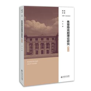 正版包邮 焦菊隐戏剧理论研究(增订版)/励耘文库 邹红 书店艺术 书籍 畅想畅销书