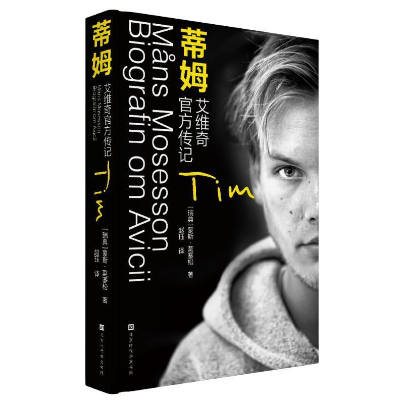 正版 蒂姆:艾维奇官方传记 蒙斯莫塞松 电音天才Avicii瑞典传奇音乐人电子舞曲A神瑞典人生历程随笔文集 蒂姆艾维奇传记 传记书籍