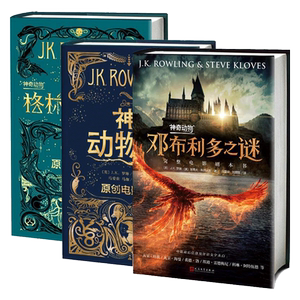 3册神奇动物在哪里+邓布利多之谜