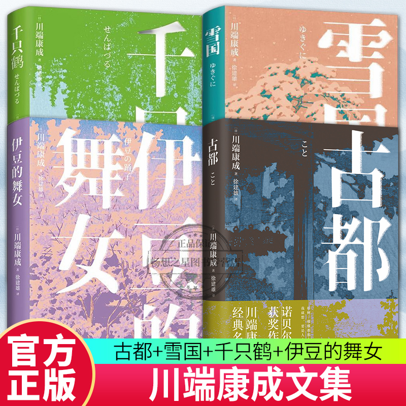 古都+雪国+千只鹤+伊豆的舞女