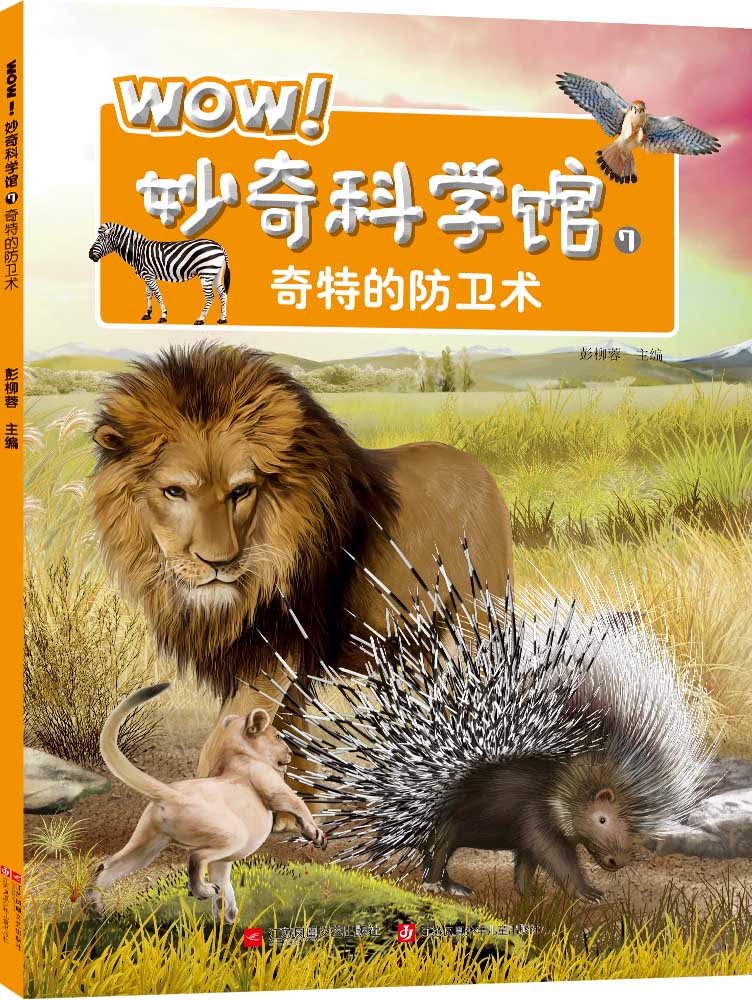 正版包邮 WOW！妙奇科学馆7：奇特的防卫术 彭柳蓉 书店 科普书籍 畅想畅销书