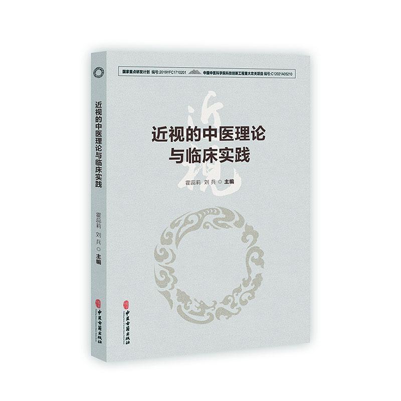 正版近视的中医理论与临床实践霍蕊莉书店医药卫生书籍畅想畅销书