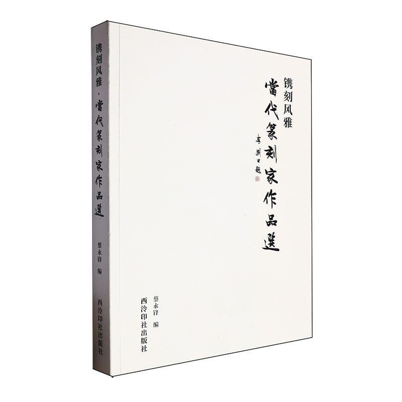 正版镌刻风雅:当代篆刻家作品选书店艺术书籍 畅想畅销书