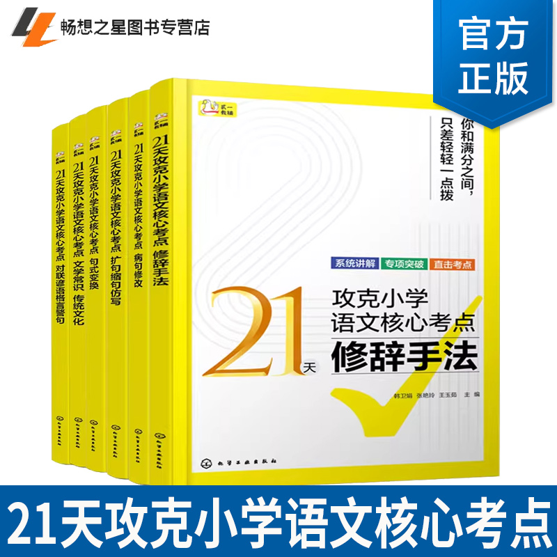 6册】21天攻克小学语文核心考点 句式变换 对联谚语格言警句 文学常识 传统文化 扩句缩句仿写 病句修改 修辞手法 语文语法参考书
