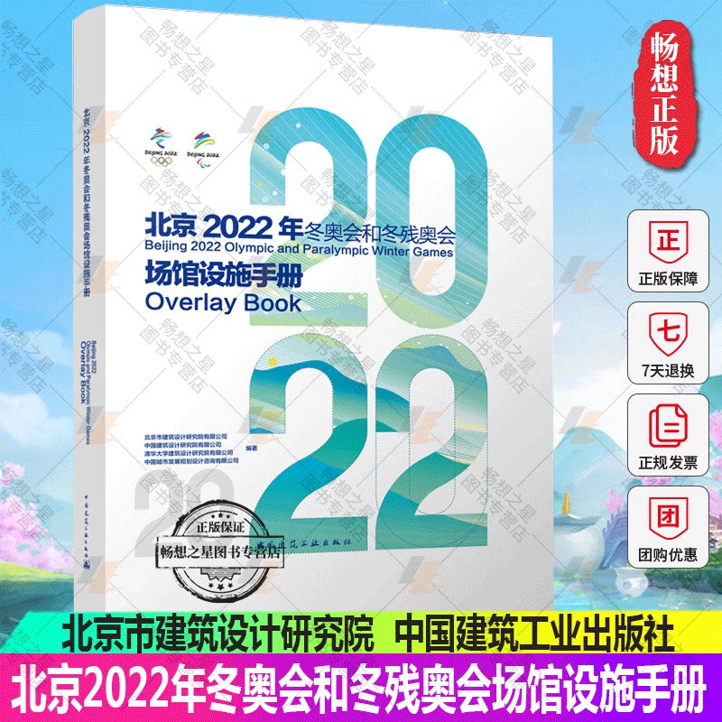 正版包邮 北京2022年冬奥会和冬残奥会场馆设施手册 北京市建筑设计研究院有限公司 中国建筑工业出版社9787112273676