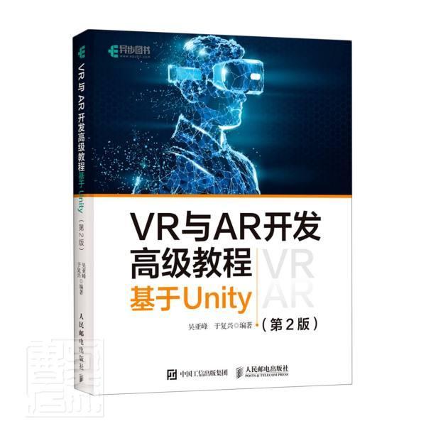 正版包邮 VR与AR开发教程 基于Unity 第2版 者_吴亚峰于复兴责_谢晓芳 书店计算机与网络 书籍 畅想畅销书