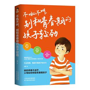别和青春期 孩子较劲 杨霞 正版 书籍 不吼不叫 书店图书 畅想畅销书 包邮