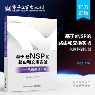 计算机网络路由择高等学校教材计 畅想之星 基于eNSP 社 电子工业出版 工业技术书籍 陈娟 从模拟到实战 路由和交换实验 包邮 正版