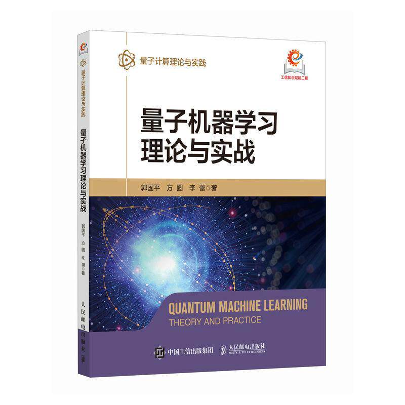 正版 量子机器学习理论与实战 AI人工智能量子机器学习量子计算 高等院校量子机器学习相关专业研究生教师科研人员的教材参考书籍 - 实物图