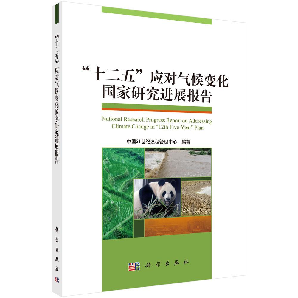 正常发货 正版包邮 “十二五”应对气候变化国家研究进展报告 中国21世纪议程管理中心 书店 气象学书籍 畅想畅销书