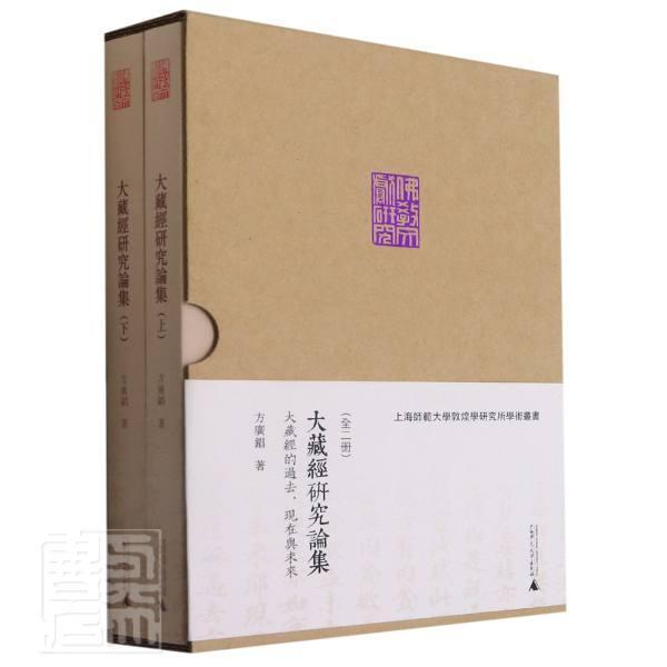 正版包邮 大藏经研究论集:大藏经的过去、现在与未来方广锠书店哲学宗教书籍 畅想畅销书