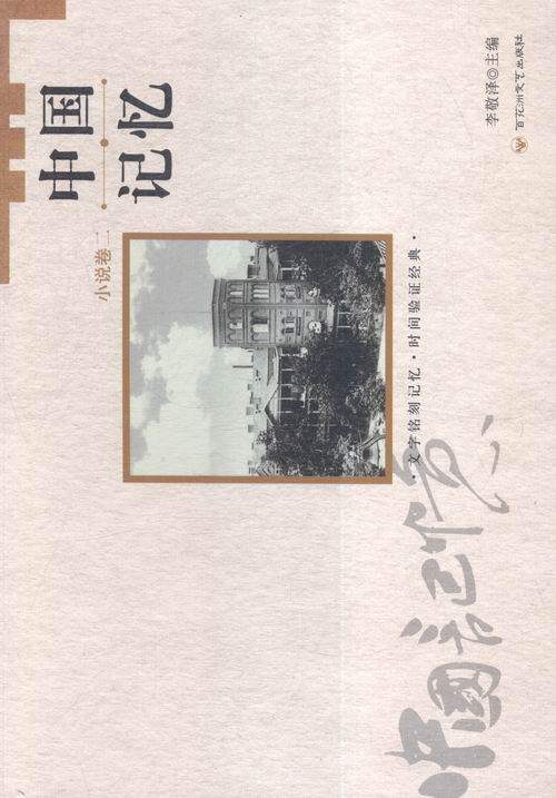 正版包邮 中国记忆:二:小说卷 李敬泽 书店 中国书籍 畅想畅销书