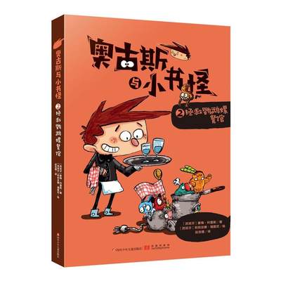 奥古斯与小书怪之拯救鹦鹉螺餐馆 小学生课外阅读儿童文学书 1-6年级课外书涉及名著爱丽丝梦游仙境 麦田里的守望者